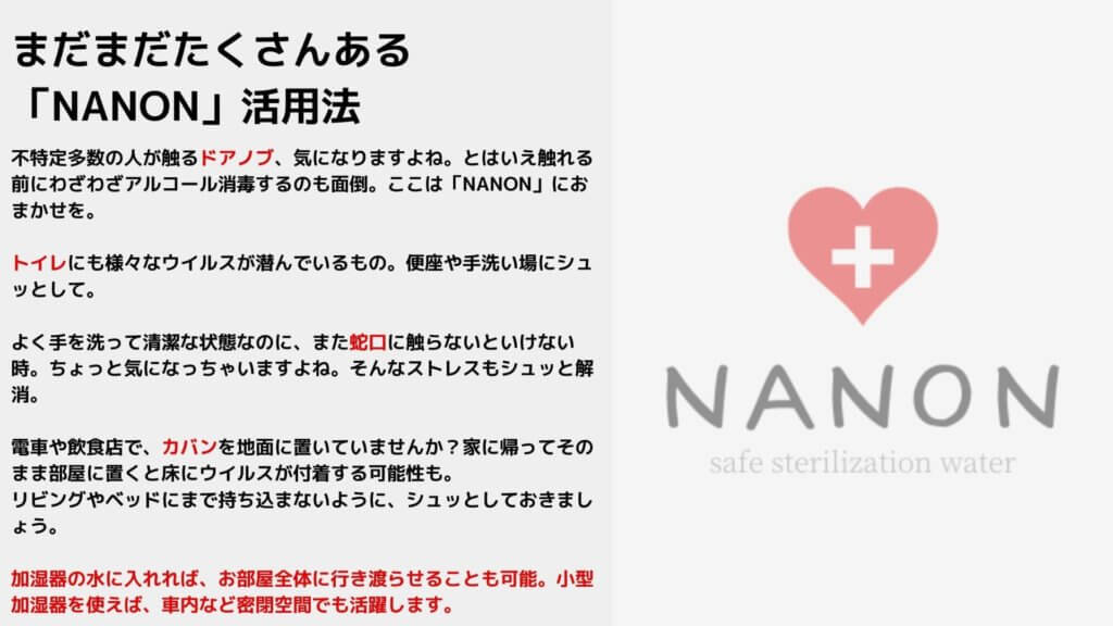 NANON ウイルス